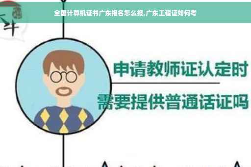 全国计算机证书广东报名怎么报,广东工程证如何考