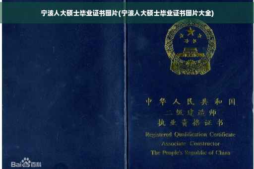 宁波人大硕士毕业证书图片(宁波人大硕士毕业证书图片大全)