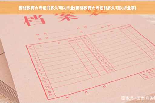 网络教育大专证书多久可以毕业(网络教育大专证书多久可以毕业啊)