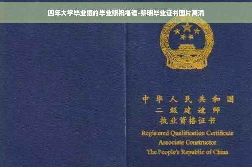 四年大学毕业晒的毕业照祝福语-黎明毕业证书图片高清