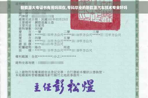 新能源大专证书有用吗现在,专科毕业的新能源汽车技术专业好吗