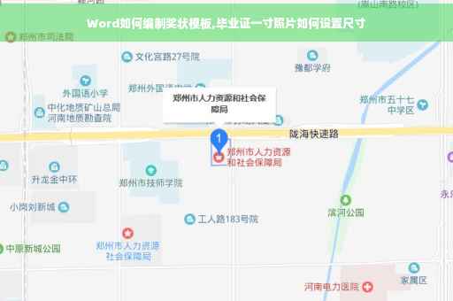 Word如何编制奖状模板,毕业证一寸照片如何设置尺寸