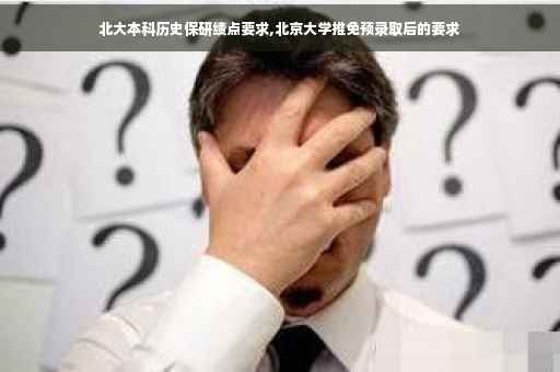 北大本科历史保研绩点要求,北京大学推免预录取后的要求