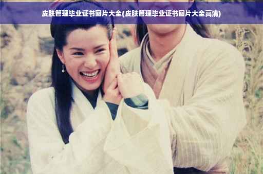 皮肤管理毕业证书图片大全(皮肤管理毕业证书图片大全高清)
