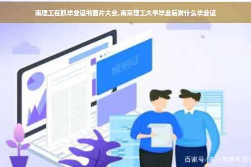 南理工在职毕业证书图片大全,南京理工大学毕业后发什么毕业证
