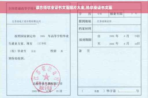 适合领毕业证书文案图片大全,拍毕业证书文案