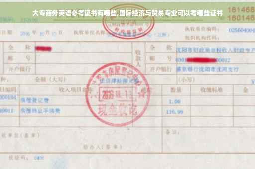 大专商务英语必考证书有哪些,国际经济与贸易专业可以考哪些证书