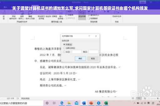 关于调整计算机证书的通知怎么写,求问国家计算机等级证书由哪个机构颁发