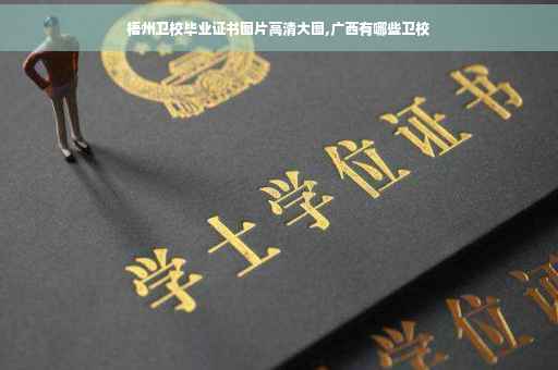 梧州卫校毕业证书图片高清大图,广西有哪些卫校