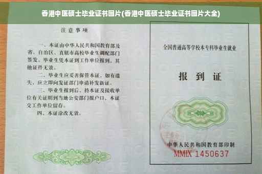 香港中医硕士毕业证书图片(香港中医硕士毕业证书图片大全)