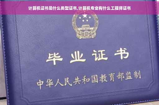 计算机证书是什么类型证书,计算机专业有什么工程师证书