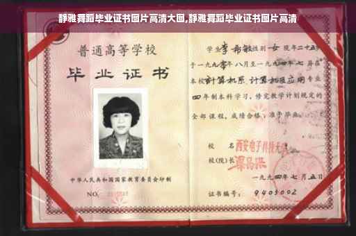 静雅舞蹈毕业证书图片高清大图,静雅舞蹈毕业证书图片高清