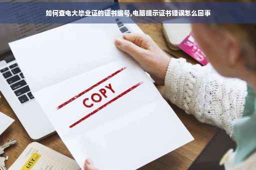 如何查电大毕业证的证书编号,电脑提示证书错误怎么回事