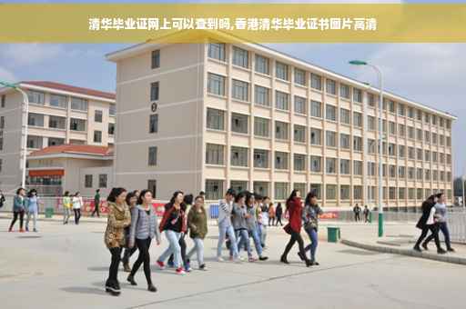 清华毕业证网上可以查到吗,香港清华毕业证书图片高清