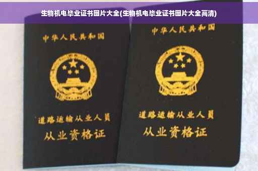 生物机电毕业证书图片大全(生物机电毕业证书图片大全高清)