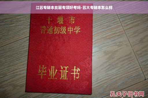江苏专转本贫困专项好考吗-苏大专转本怎么样