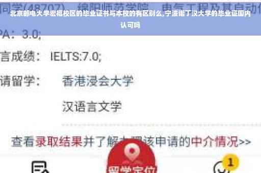北京邮电大学宏福校区的毕业证书与本校的有区别么,宁波诺丁汉大学的毕业证国内认可吗