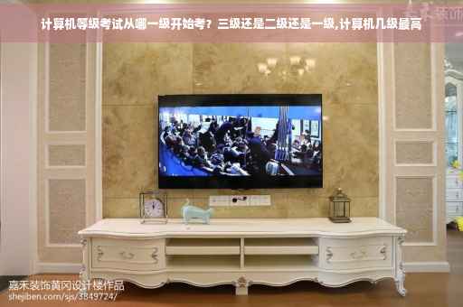 计算机等级考试从哪一级开始考？三级还是二级还是一级,计算机几级最高