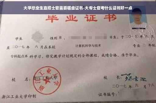 大学毕业生直招士官需要哪些证书-大专士官考什么证书好一点