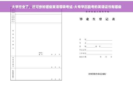 大学毕业了，还可参加哪些英语等级考试-大专学历能考的英语证书有哪些