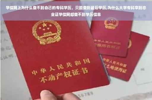学信网上为什么查不到自己的专科学历,只能查到最后学历,为什么大学专科拿到毕业证学信网却查不到学历信息 学信网上为什么查不到自己的专科学历,只能查到最后学历,为什么大学专科拿到毕业证学信网却查不到学历信息