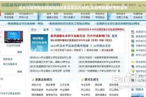 北大元培学院文科实验班毕业证是北大的吗,文科考研最好考的证书