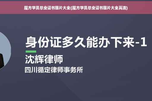 魔方学员毕业证书图片大全(魔方学员毕业证书图片大全高清)