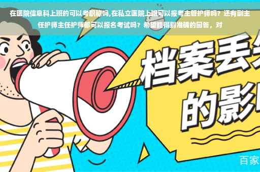 在医院信息科上班的可以考职称吗,在私立医院上班可以报考主管护师吗？还有副主任护师主任护师都可以报名考试吗？希望能得到准确的回答，对