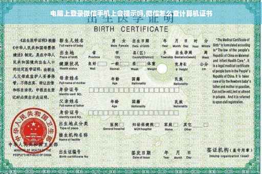 电脑上登录微信手机上会提示吗,微信怎么查计算机证书