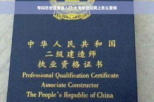 专科毕业证查询入口,大专毕业证网上怎么查询