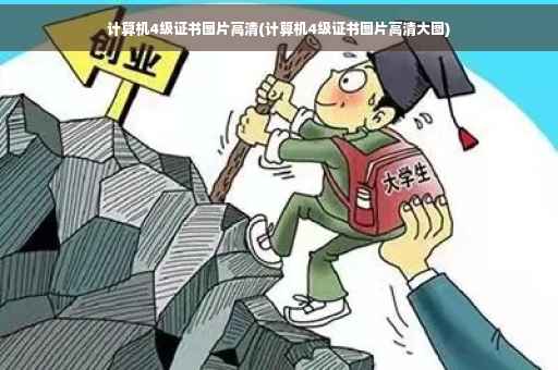 计算机4级证书图片高清(计算机4级证书图片高清大图)