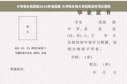 大专生补贴政策2020申请流程-大学生补贴大专高级证书可以用吗