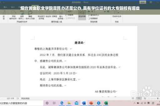 烟台黄金职业学院是民办还是公办,具有学位证书的大专院校有哪些
