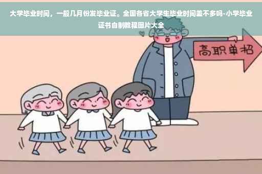大学毕业时间，一般几月份发毕业证。全国各省大学生毕业时间差不多吗-小学毕业证书自制教程图片大全