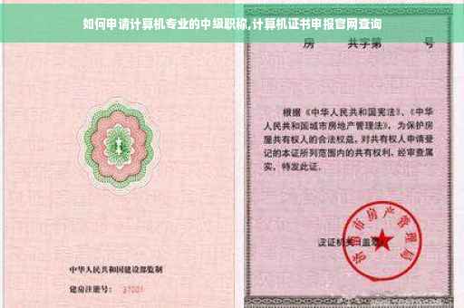 如何申请计算机专业的中级职称,计算机证书申报官网查询