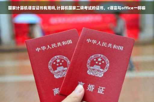 国家计算机语言证书有用吗,计算机国家二级考试的证书，c语言与office一样嘛