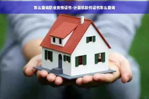 怎么查询职业资格证书-计算机软件证书怎么查询