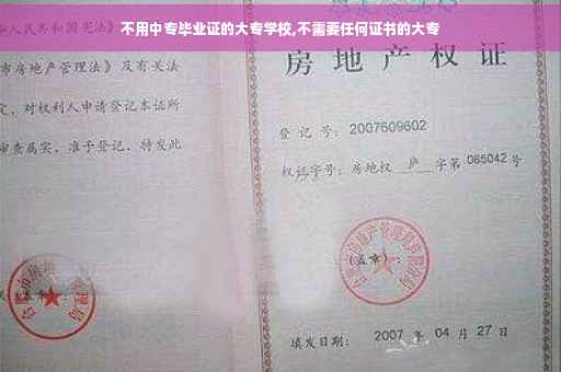 不用中专毕业证的大专学校,不需要任何证书的大专