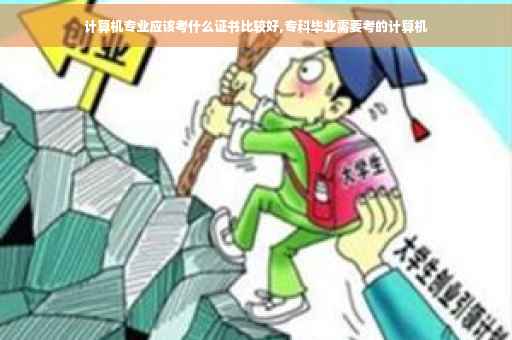 计算机专业应该考什么证书比较好,专科毕业需要考的计算机