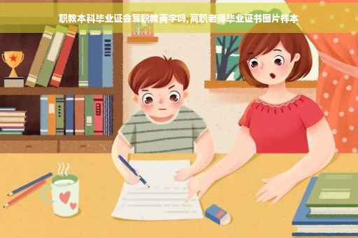 职教本科毕业证会写职教两字吗,高职老师毕业证书图片样本