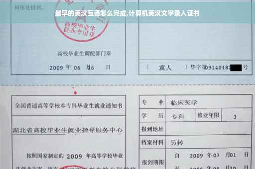 最早的英汉互译怎么完成,计算机英汉文字录入证书