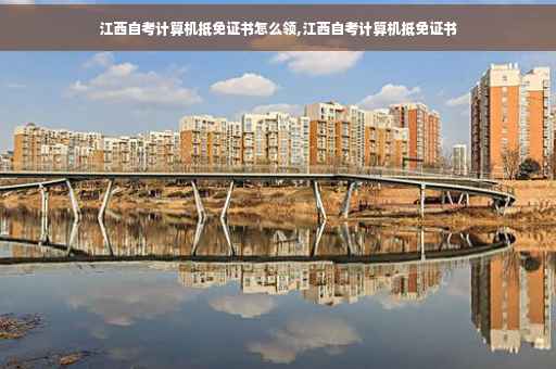 江西自考计算机抵免证书怎么领,江西自考计算机抵免证书