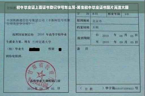 初中毕业证上面证书登记字号怎么写-男生初中毕业证书图片高清大图