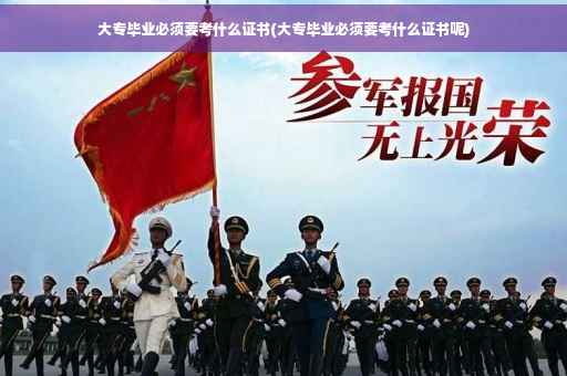 大专毕业必须要考什么证书(大专毕业必须要考什么证书呢)