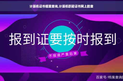 计算机证书哪里查询,计算机职称证书网上能查