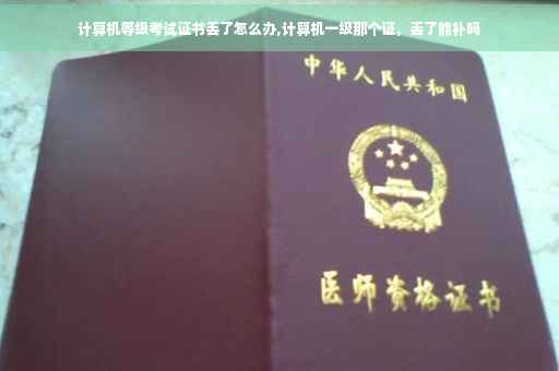 计算机等级考试证书丢了怎么办,计算机一级那个证，丢了能补吗