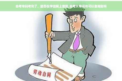 自考专科考完了，能否在学信网上查到,自考大专证书可以查询到吗