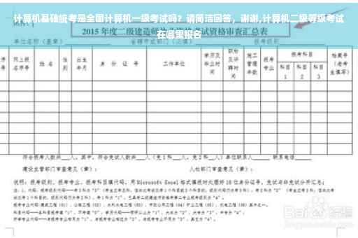 计算机基础统考是全国计算机一级考试吗？请简洁回答，谢谢,计算机二级等级考试在哪里报名