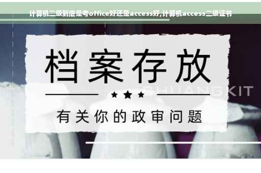 计算机二级到底是考office好还是access好,计算机access二级证书