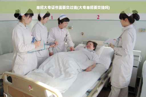 单招大专证书需要交过钱(大专单招要交钱吗)